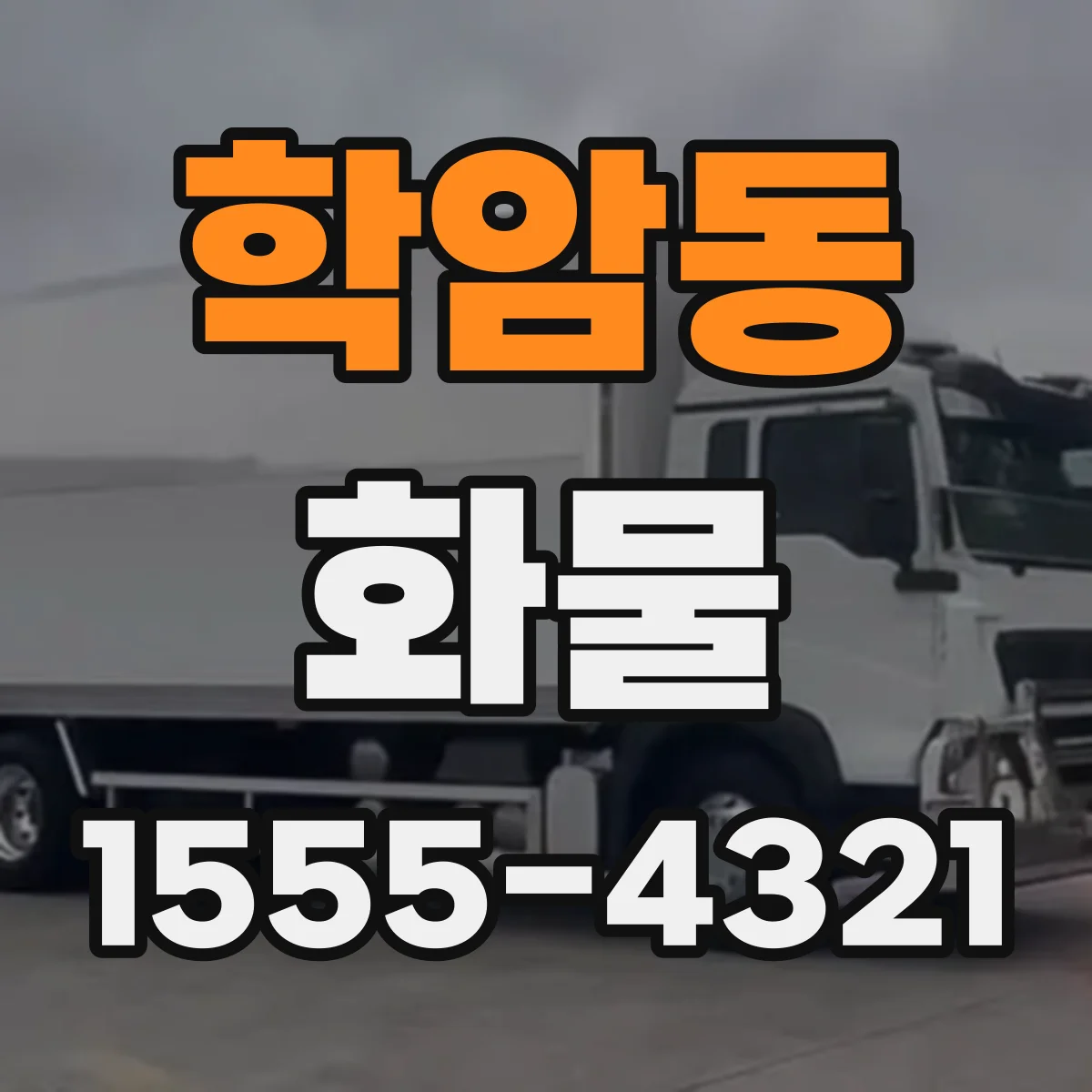 학암동 화물