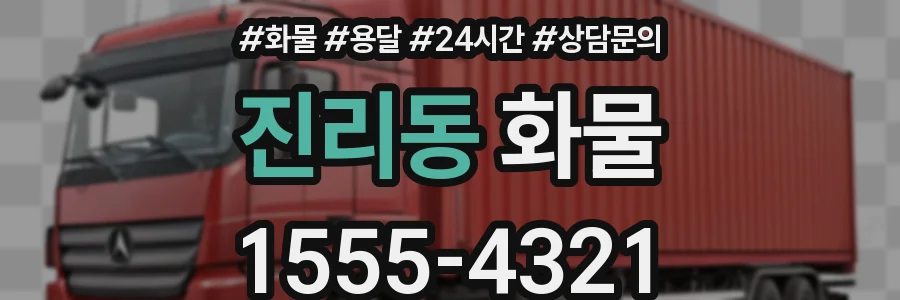 진리동 화물