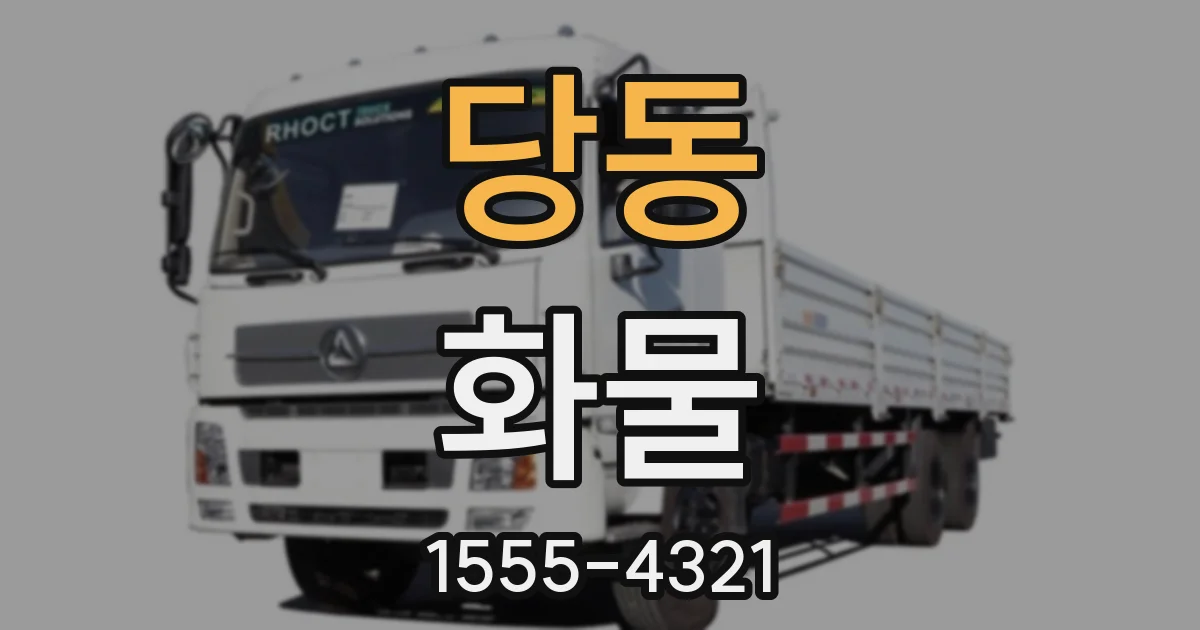 당동 화물