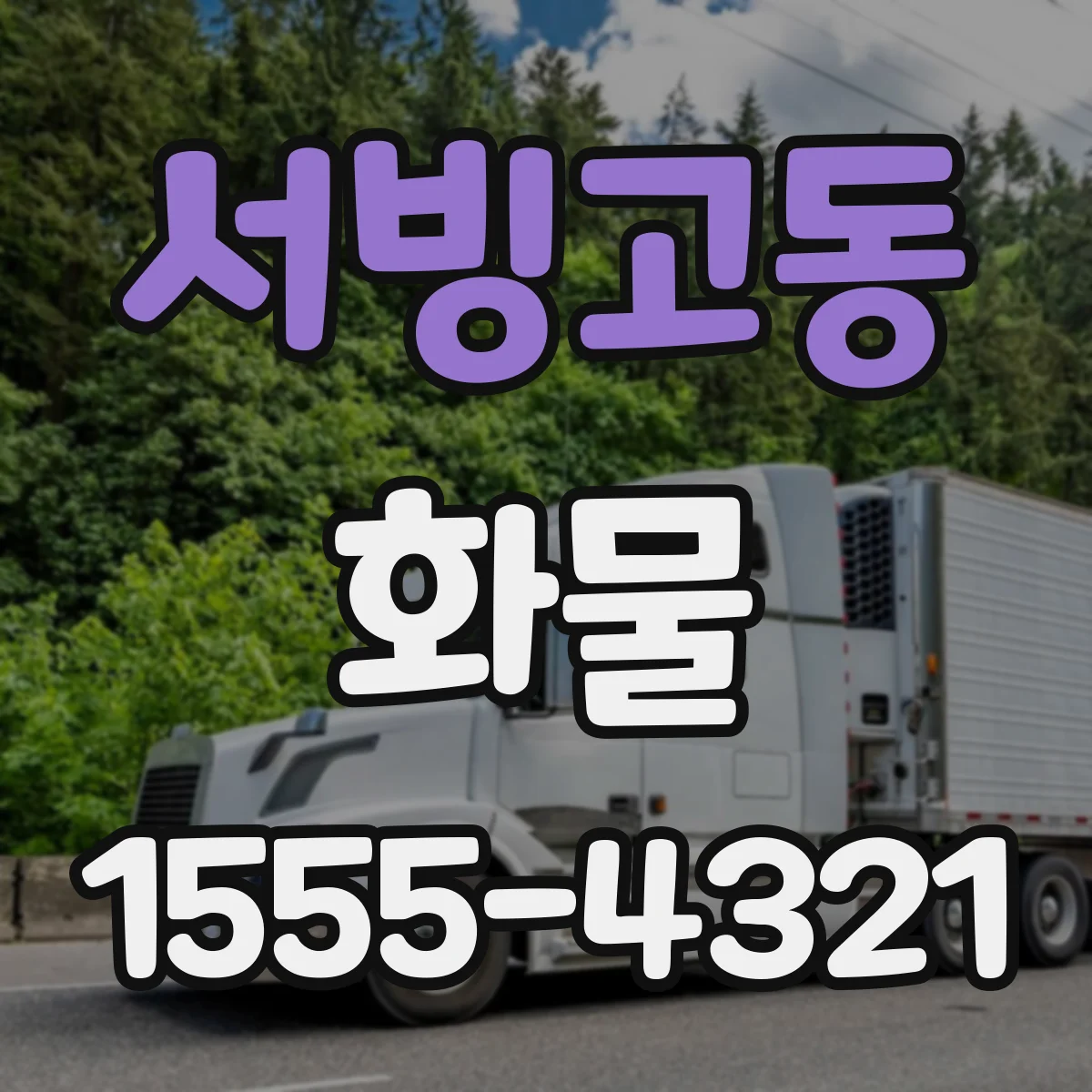 서빙고동 화물