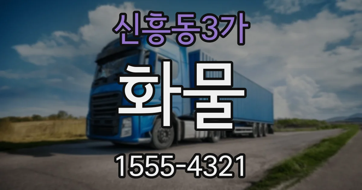 신흥동3가 화물