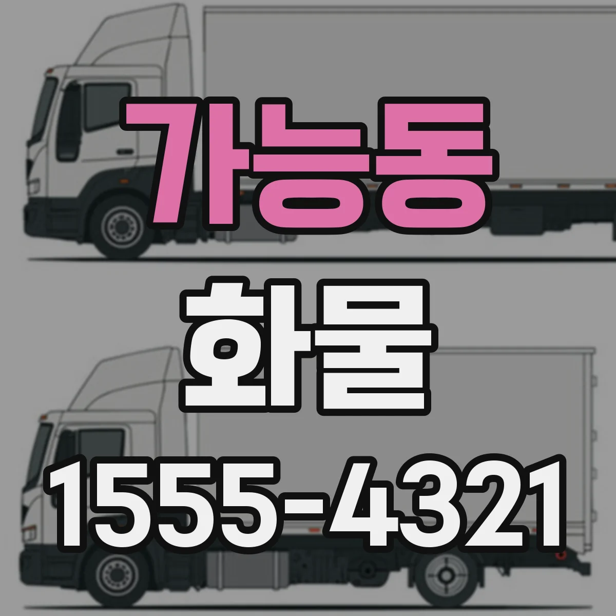 가능동 화물