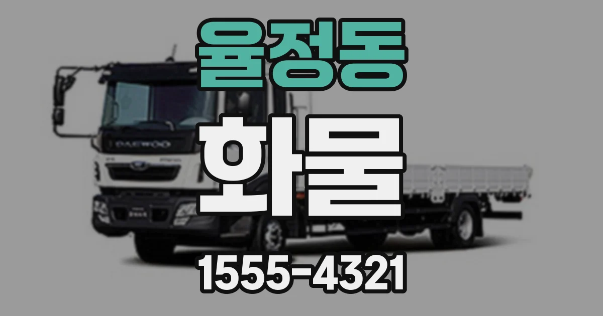 율정동 화물