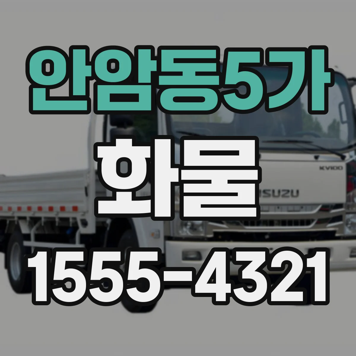 안암동5가 화물