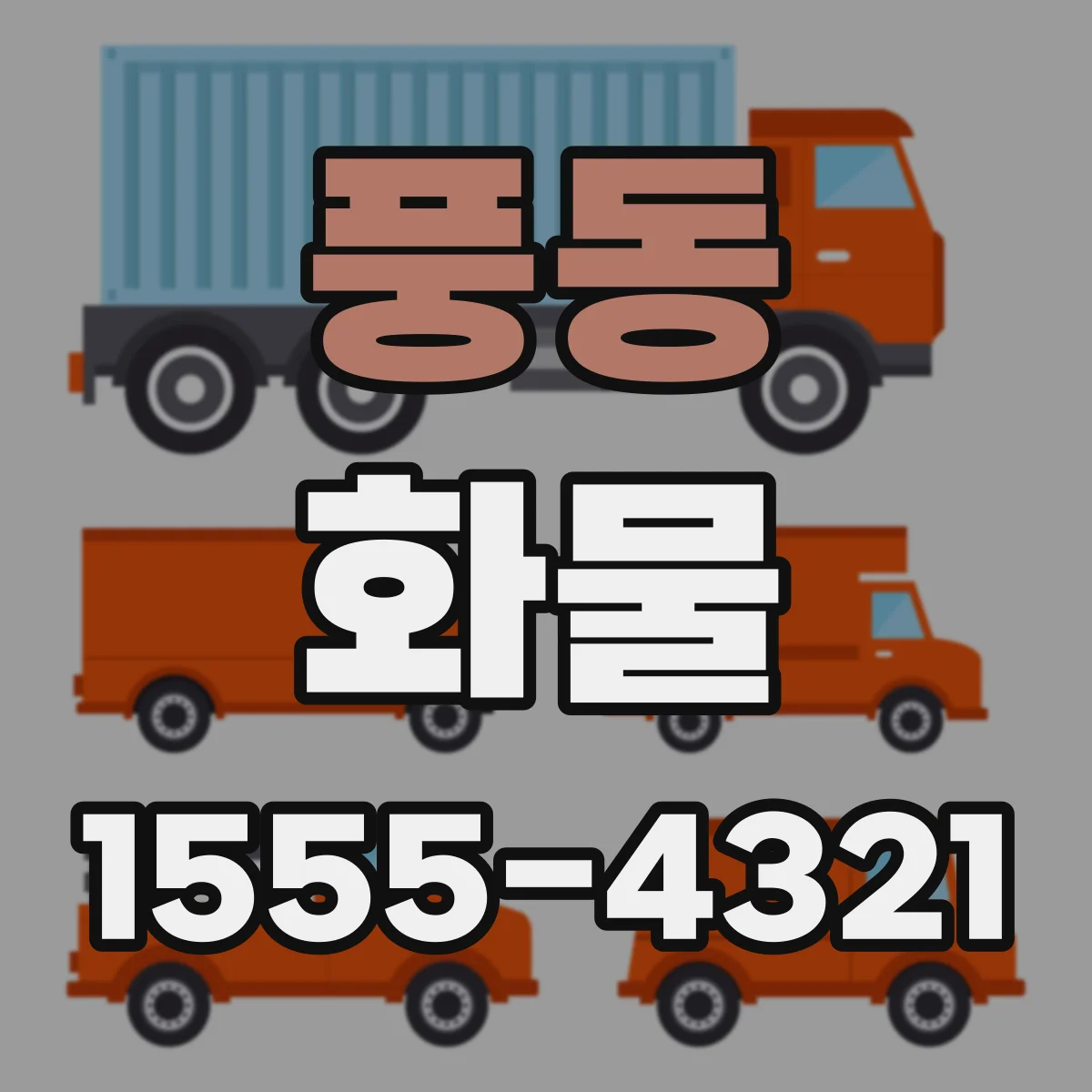 풍동 화물