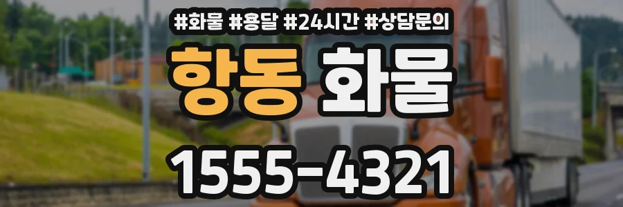 항동 화물