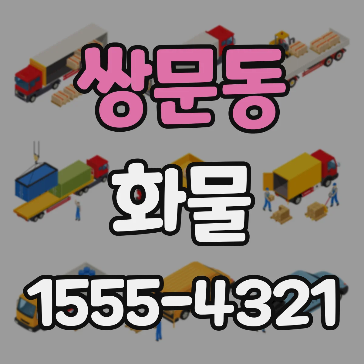 쌍문동 화물