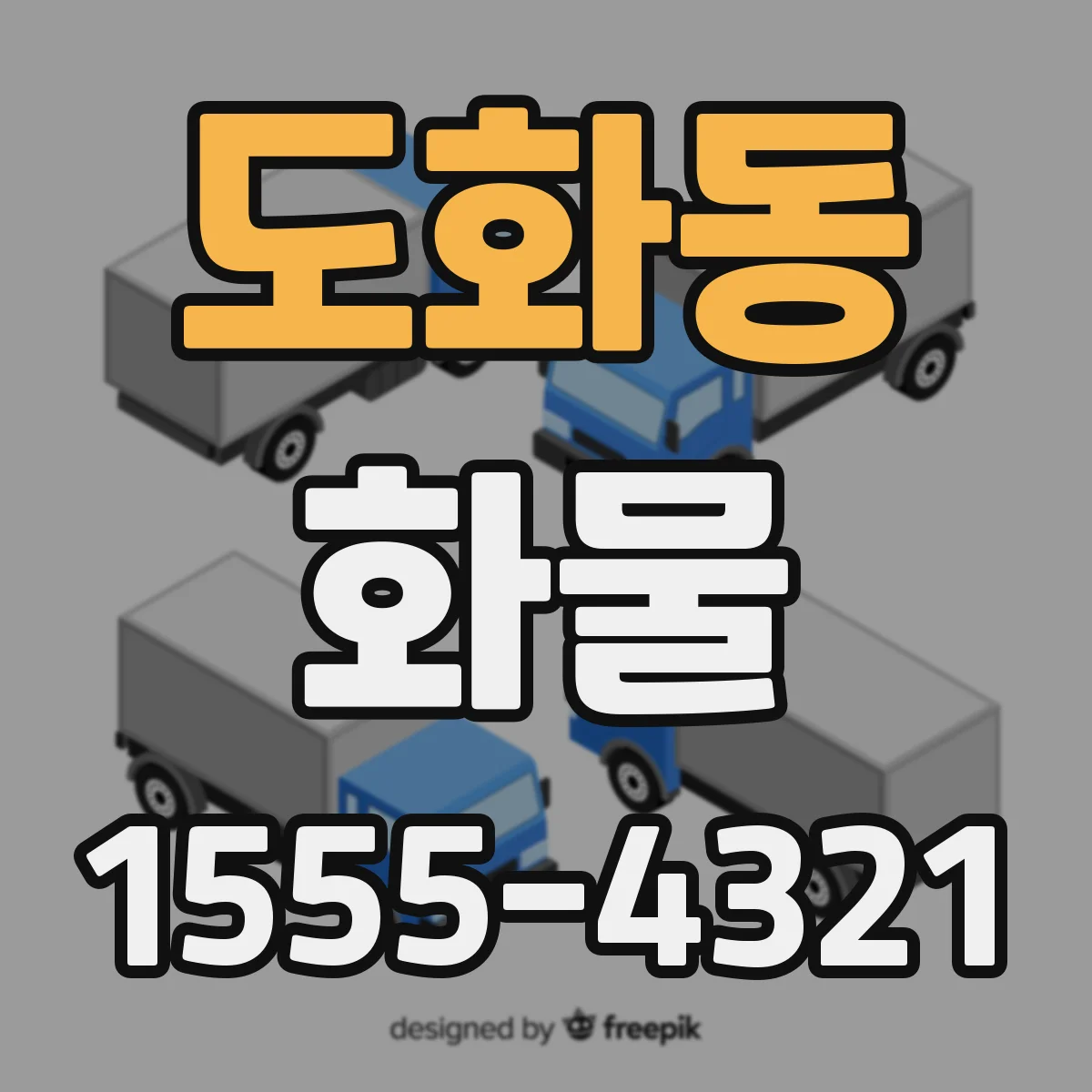 도화동 화물