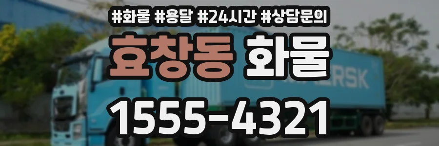 효창동 화물