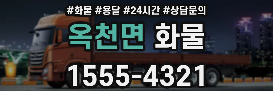 옥천면 화물
