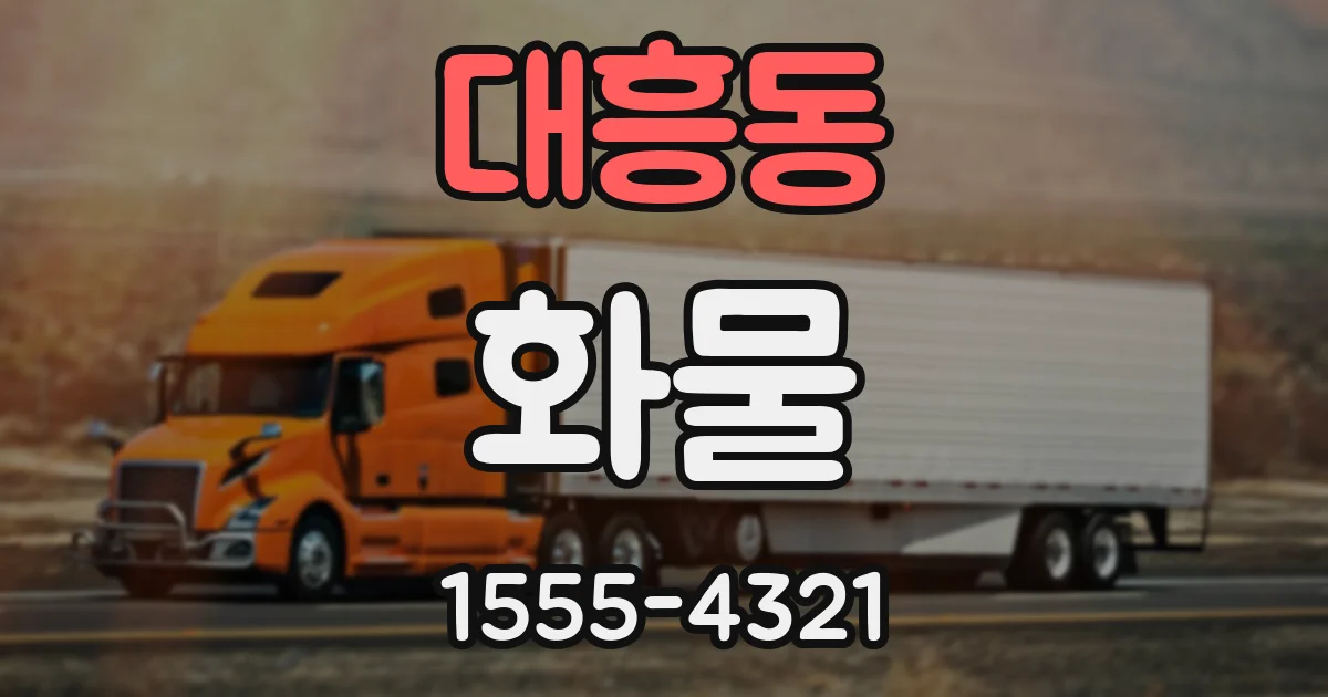 대흥동 화물