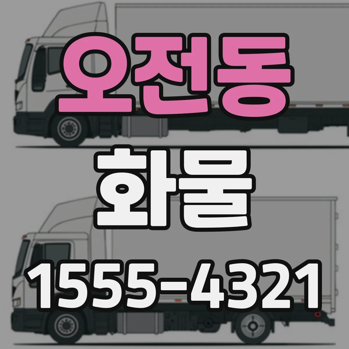 오전동 화물