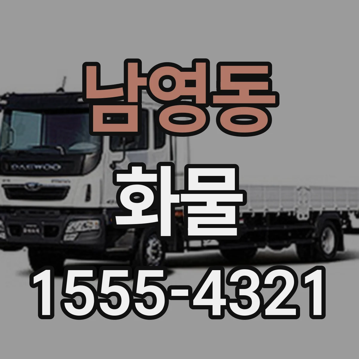 남영동 화물