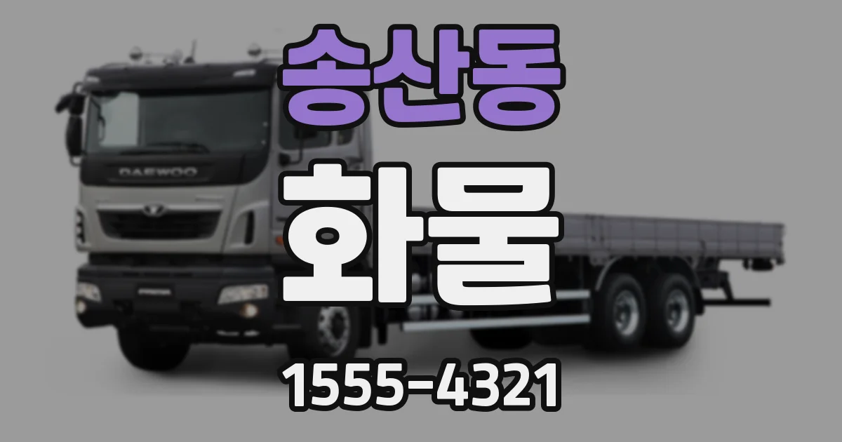 송산동 화물