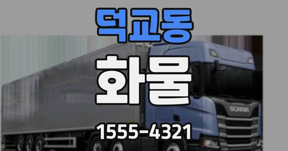덕교동 화물