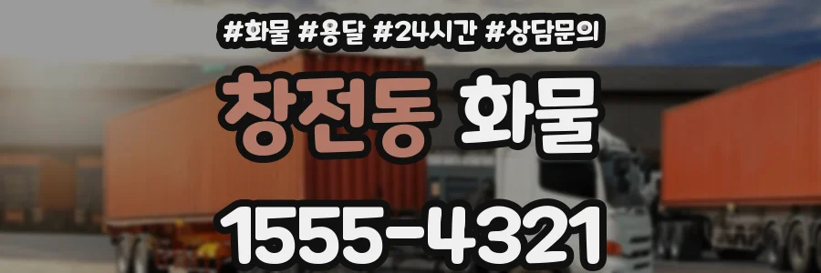 창전동 화물