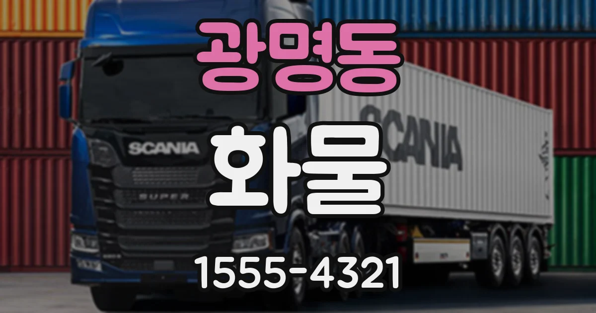 광명동 화물