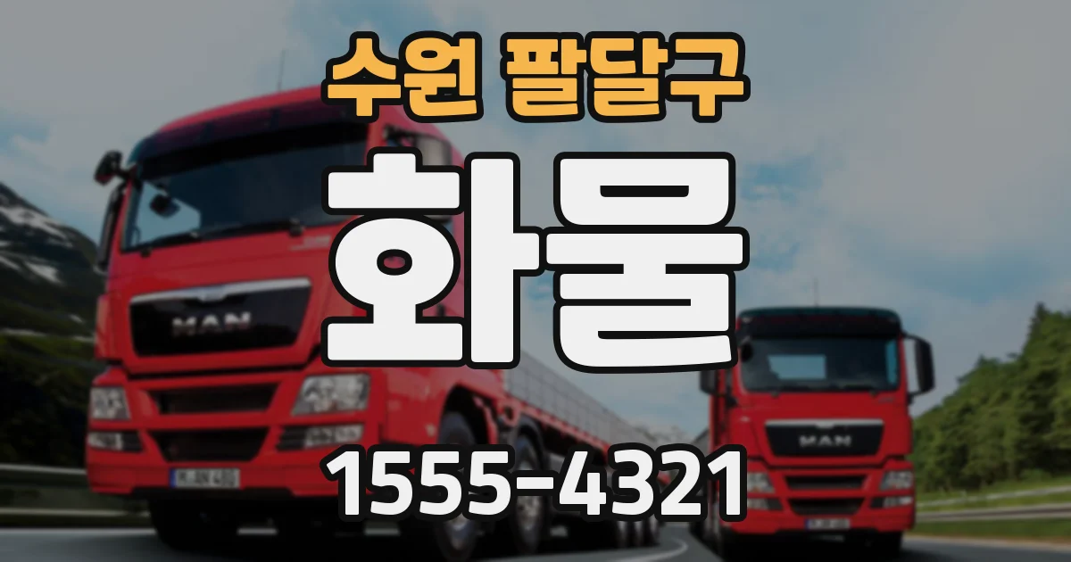 수원 팔달구 화물