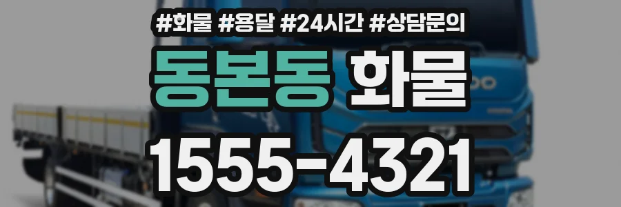 동본동 화물