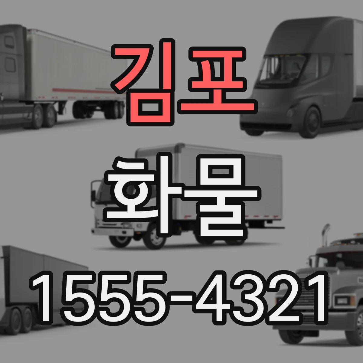 김포 화물 대형 특수차량 필요할 때 체크리스트