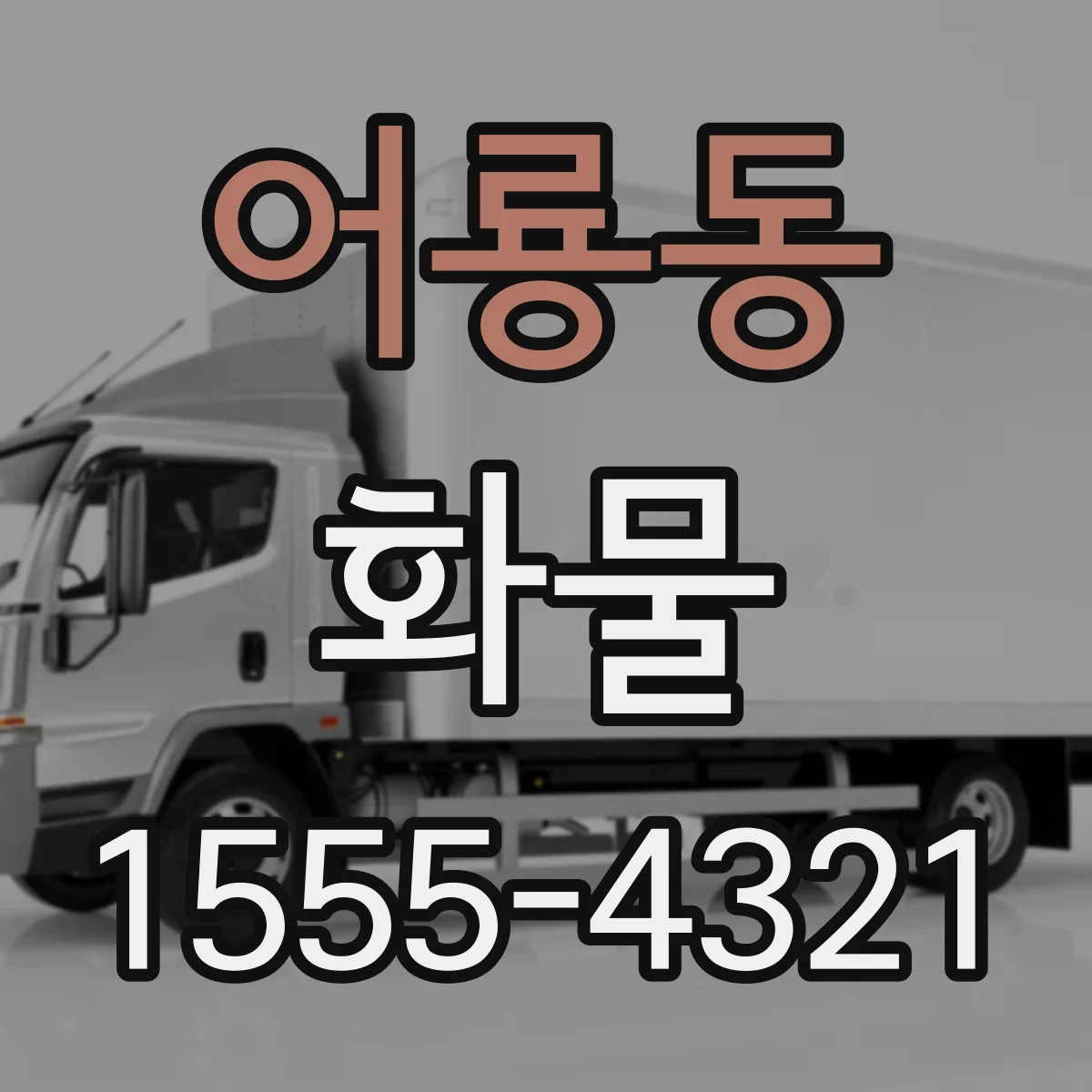어룡동 화물