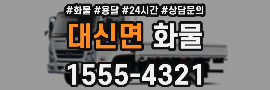 대신면 화물