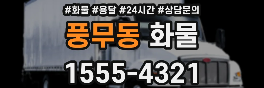 풍무동 화물