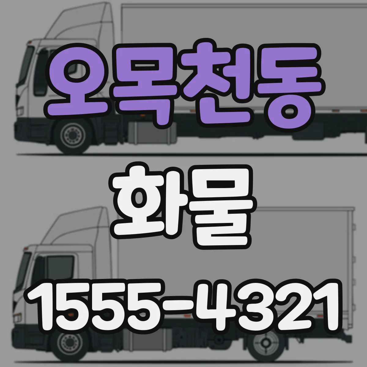 오목천동 화물