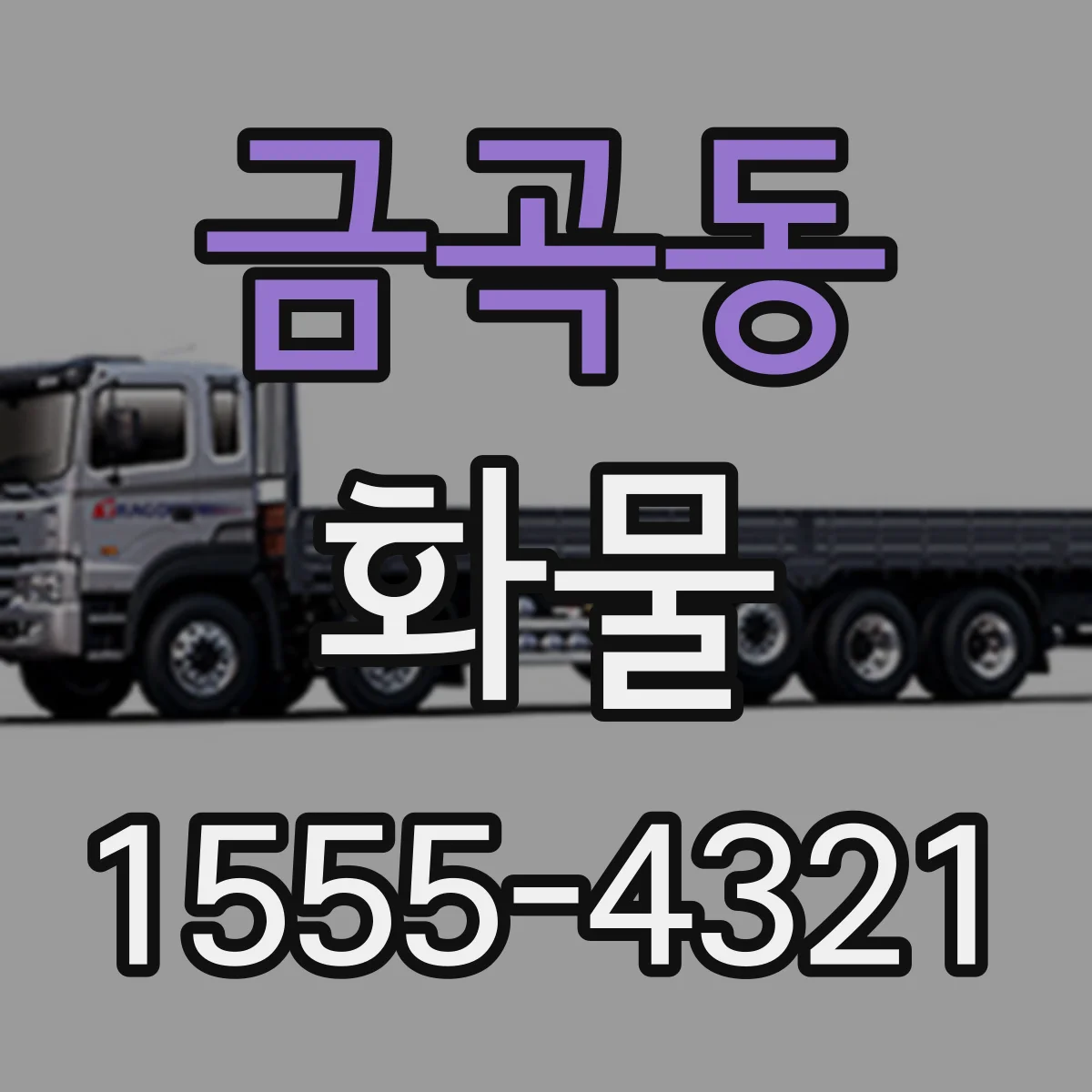금곡동 화물