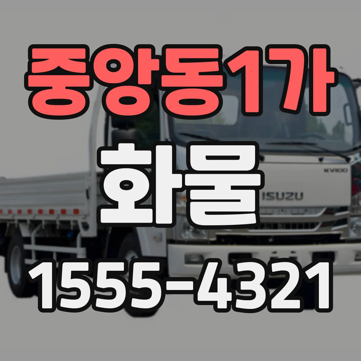 중앙동1가 화물