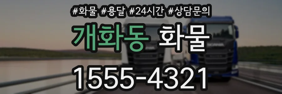 개화동 화물