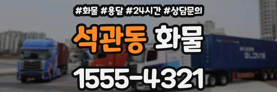 석관동 화물