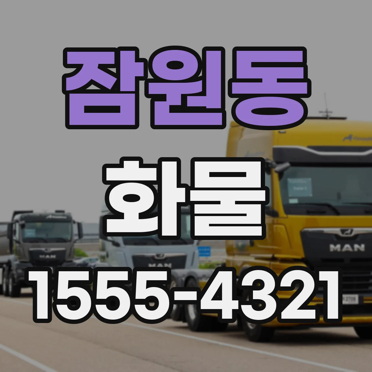 잠원동 화물