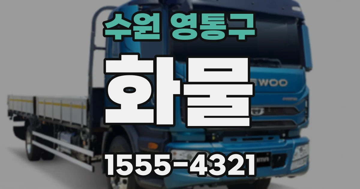 수원 영통구 화물
