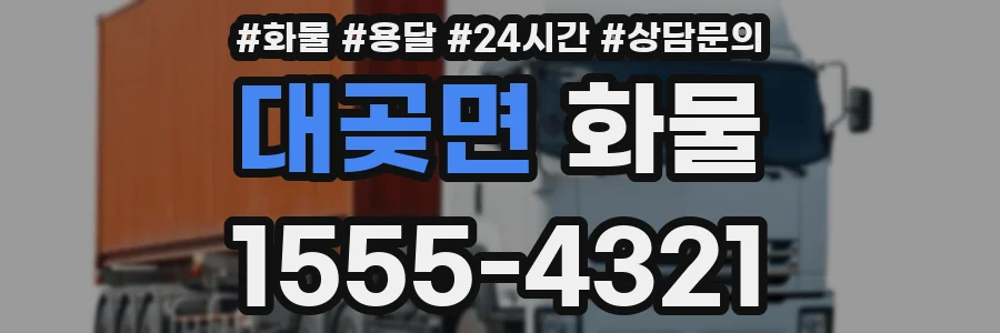 대곶면 화물