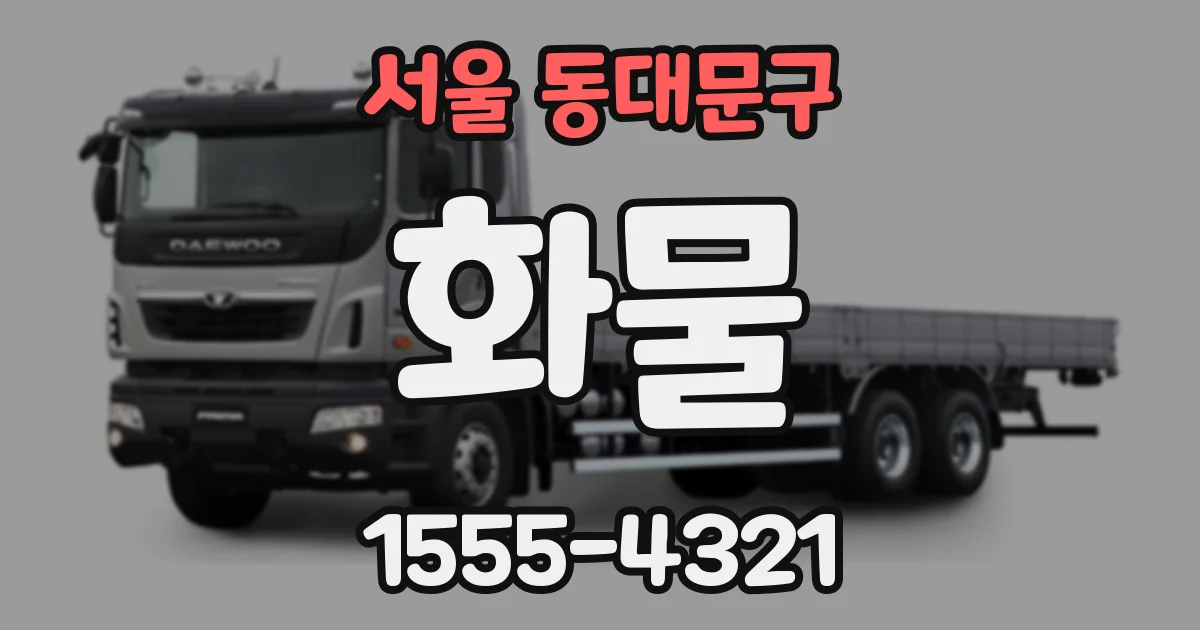 서울 동대문구 화물
