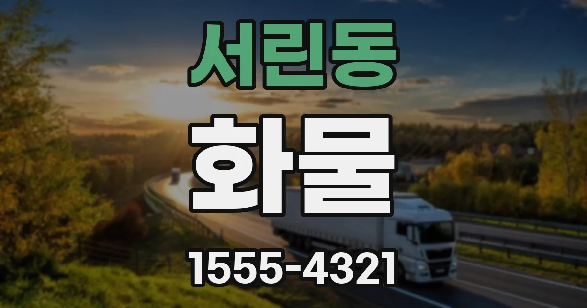 서린동 화물