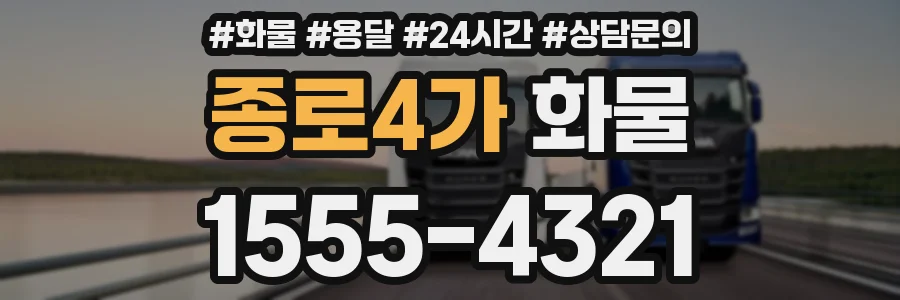 종로4가 화물