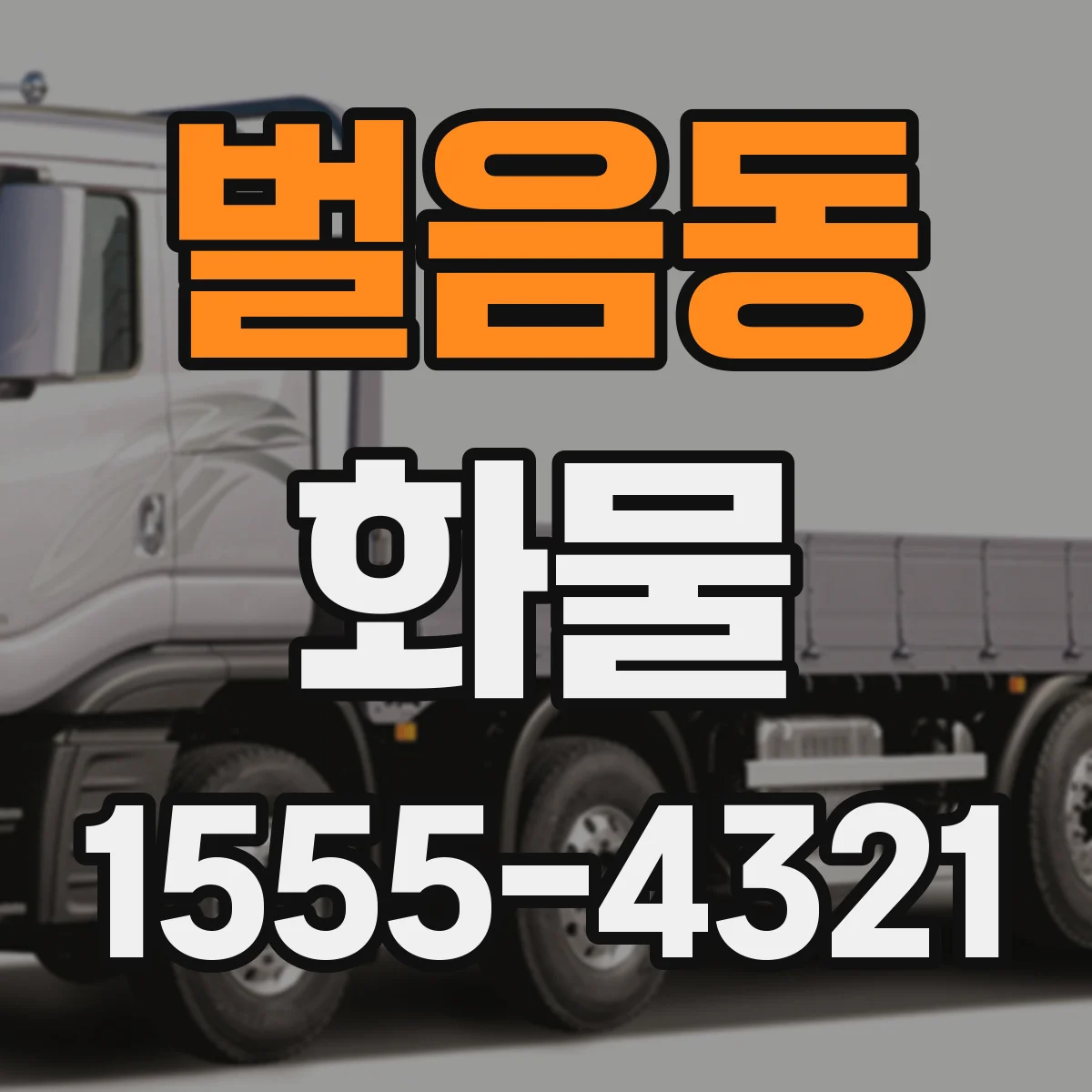 벌음동 화물