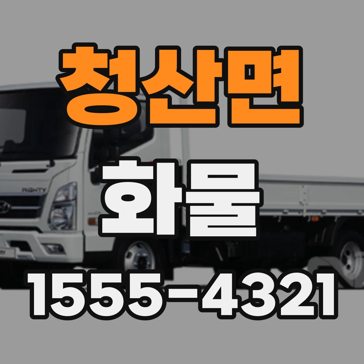 청산면 화물