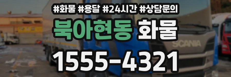 북아현동 화물
