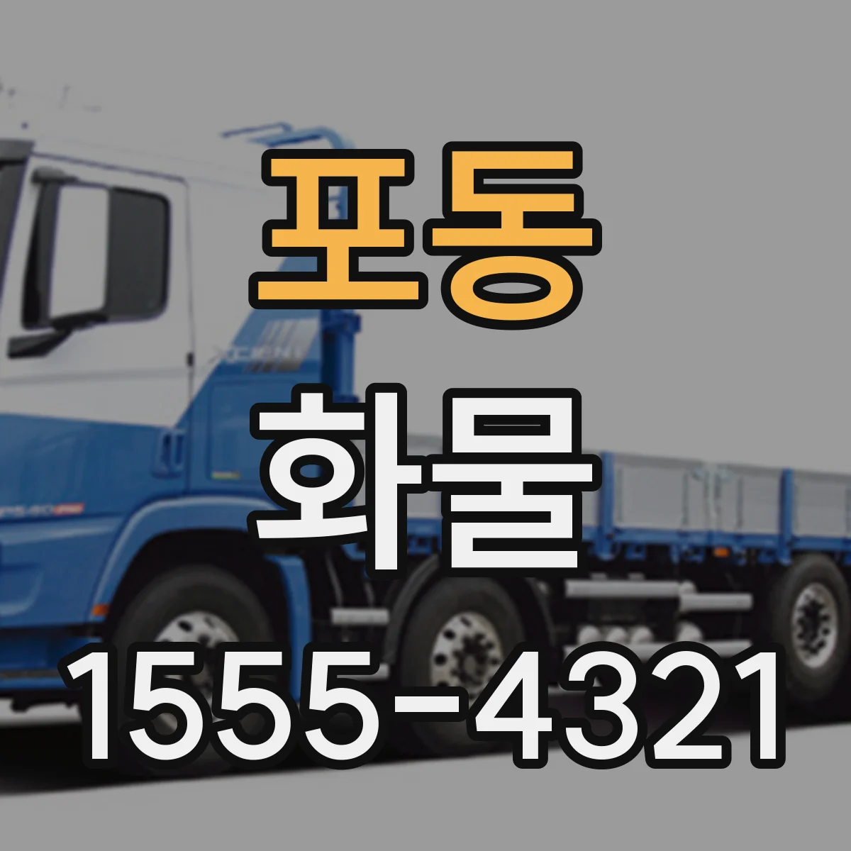 포동 화물