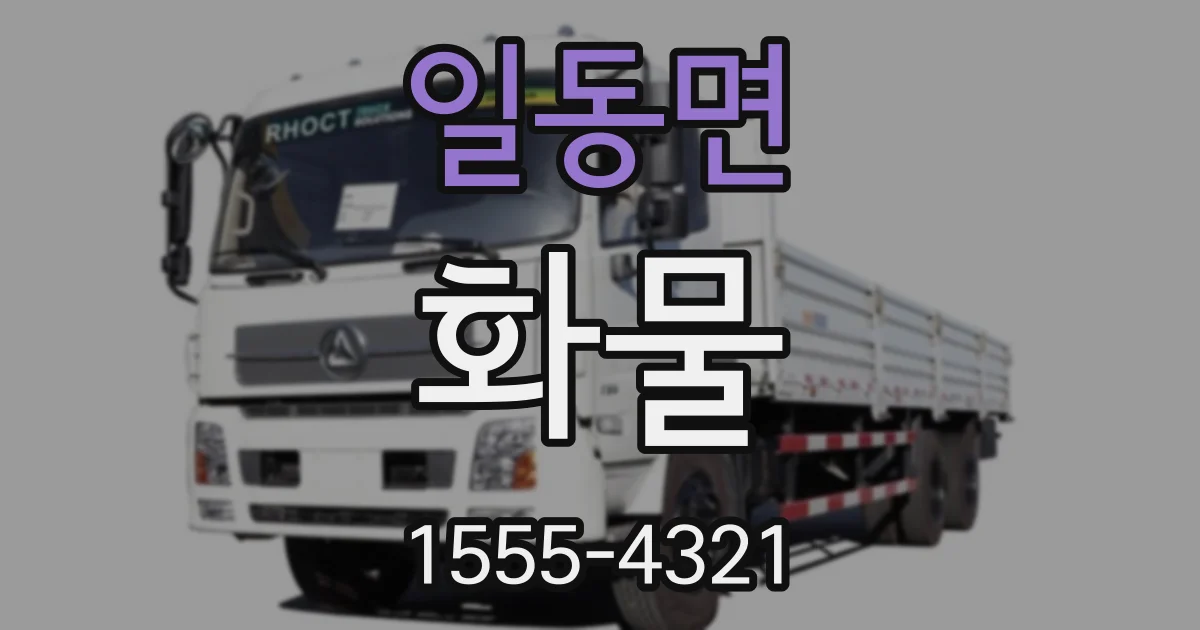 일동면 화물
