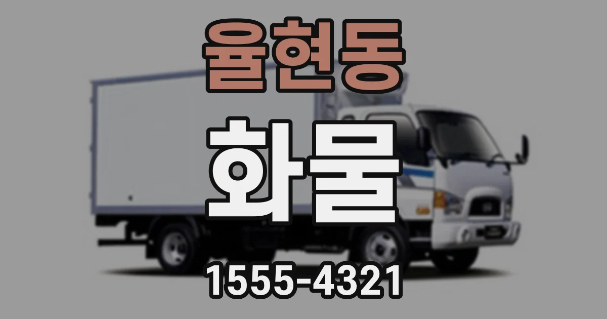 율현동 화물