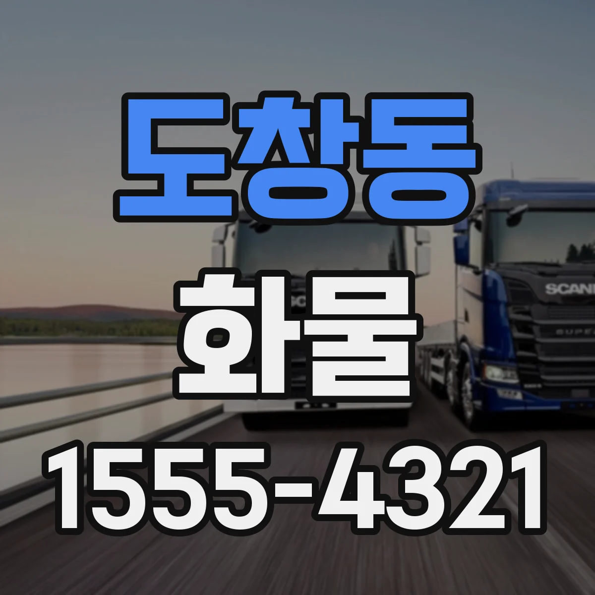 도창동 화물