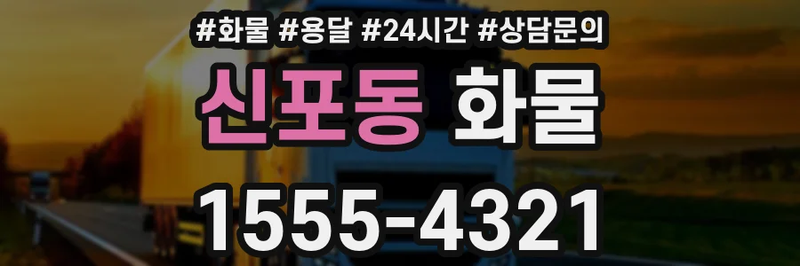 신포동 화물