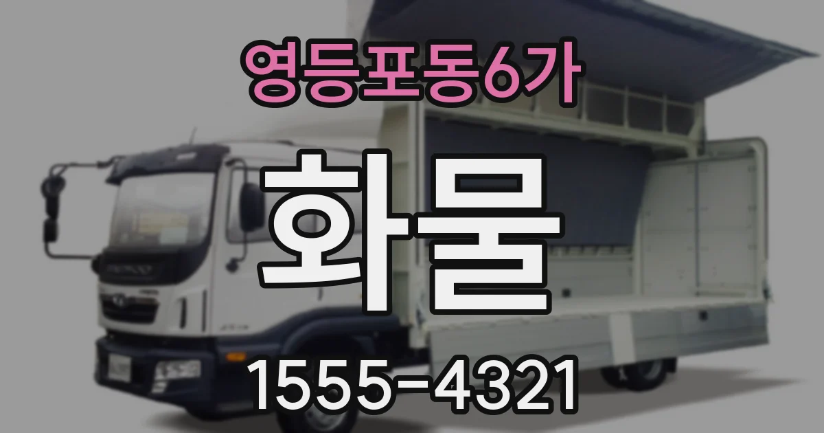 영등포동6가 화물