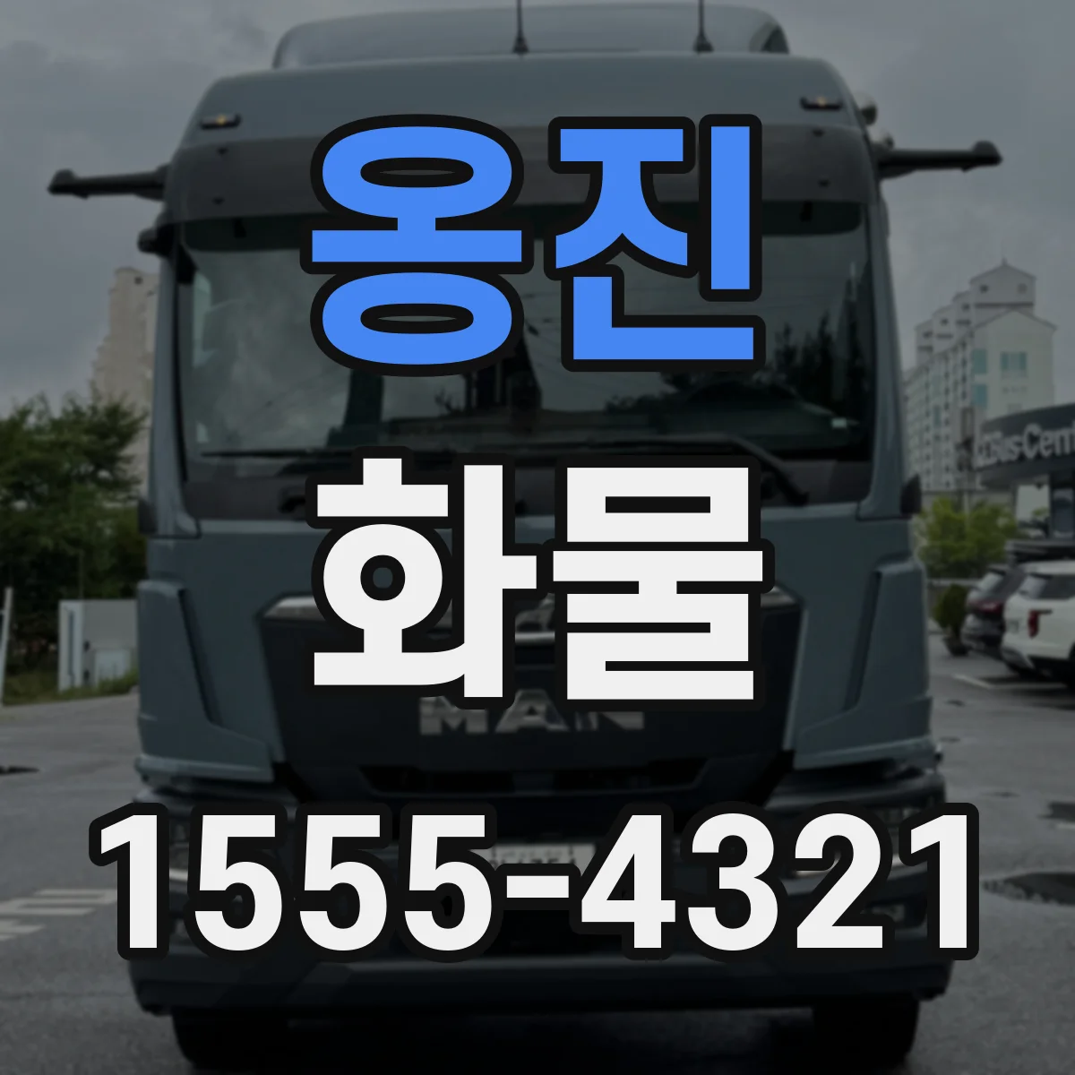 옹진 화물