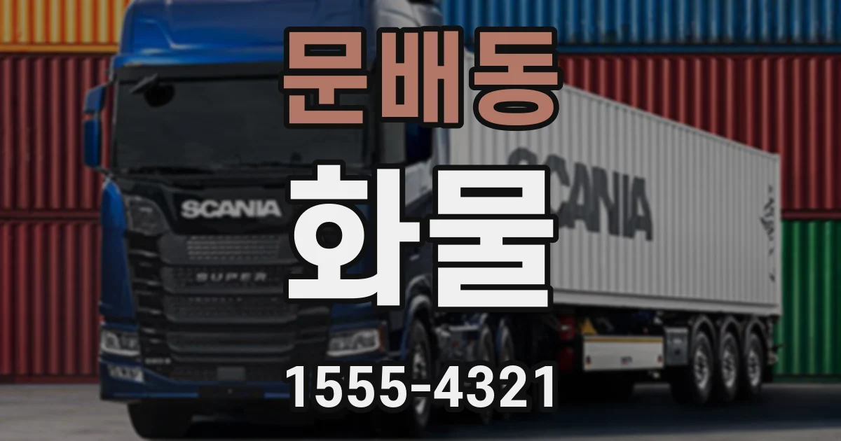 문배동 화물