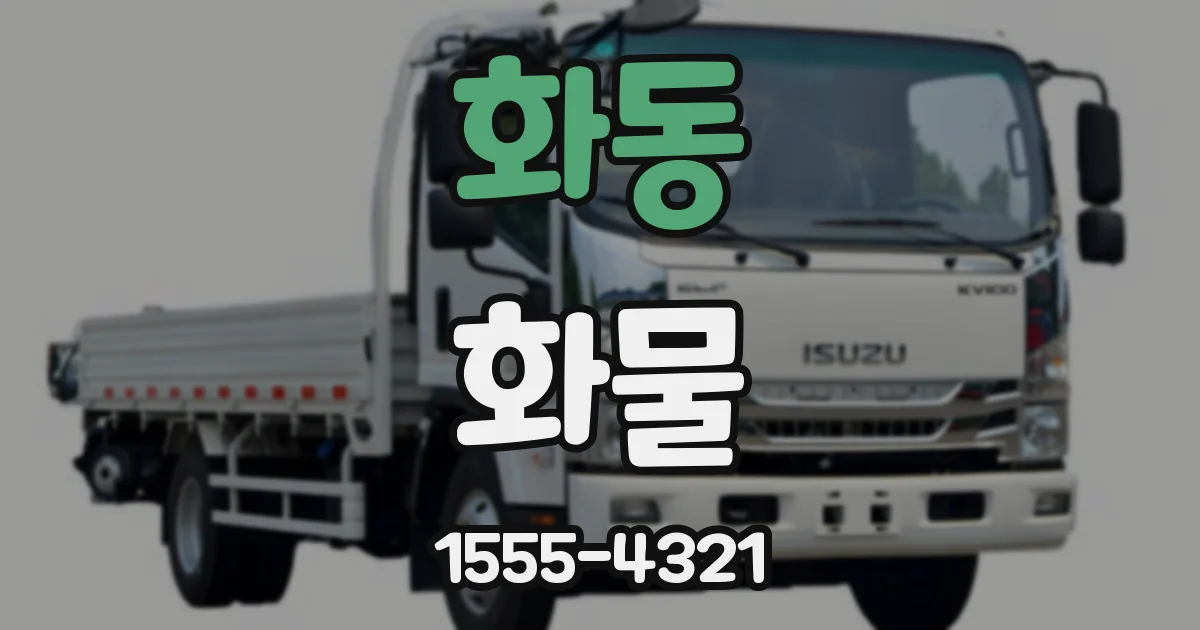 화동 화물